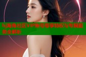 hj海角社区VIP账号尊享特权与专属服务全解析