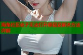 海角社区帖子无法打开原因及解决方法详解