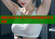 海角社区帖子无法打开原因及解决方法详解