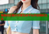海角社区图片分享互动平台开启精彩生活