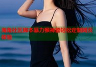 海角社区脚本暴力猴神器轻松定制网页体验