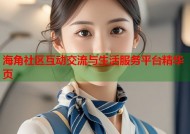 海角社区互动交流与生活服务平台精华页