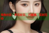 海角社区：多元社交、兴趣圈、实时互动