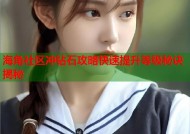 海角社区冲钻石攻略快速提升等级秘诀揭秘