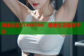 海角社区21498784：便捷生活服务平台