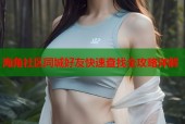 海角社区同城好友快速查找全攻略详解
