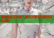 海角社区无法进入解决方案平台助你轻松应对
