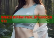 海角社区首页精彩内容汇聚与互动交流平台