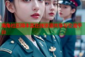 海角社区网丰富在线资源共享与交流平台
