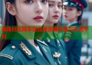 海角社区网丰富在线资源共享与交流平台