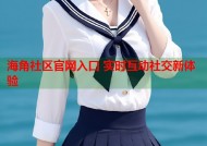 海角社区官网入口 实时互动社交新体验