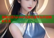 海角社区hjcdab互动交流平台开启精彩生活