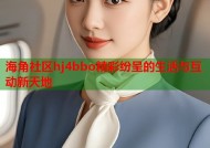 海角社区hj4bbo精彩纷呈的生活与互动新天地