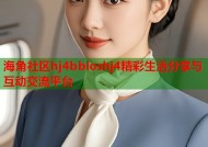 海角社区hj4bbloshj4精彩生活分享与互动交流平台