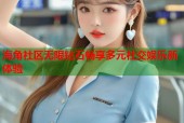 海角社区无限钻石畅享多元社交娱乐新体验