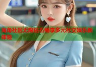 海角社区无限钻石畅享多元社交娱乐新体验