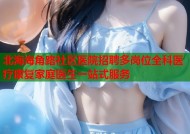 北海海角路社区医院招聘多岗位全科医疗康复家庭医生一站式服务