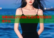 海角社区y27y精彩生活分享与互动交流平台