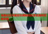 海角社区早餐定价揭秘轻松享受美味实惠早餐