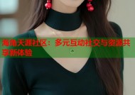 海角天涯社区：多元互动社交与资源共享新体验