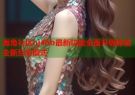 海角社区hj4bb最新功能全面升级体验全新互动模式