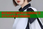最近海角社区被收购引发网络热议 社交平台未来发展与挑战探析