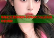 海角社区登录跳转不停解决方法及实用功能揭秘