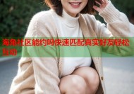 海角社区能约吗快速匹配真实好友轻松互动