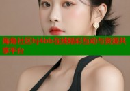 海角社区hj4bb在线精彩互动与资源共享平台