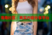 海角社区：真实内容分享平台