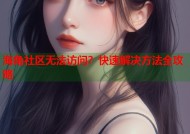 海角社区无法访问？快速解决方法全攻略