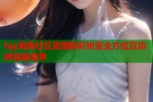 hjg海角社区直播精彩纷呈全方位互动体验新视界