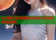 hjg海角社区直播精彩纷呈全方位互动体验新视界