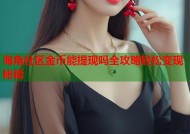 海角社区金币能提现吗全攻略轻松变现秘籍