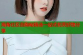 海角社区自购帖精选一站式优质好物分享