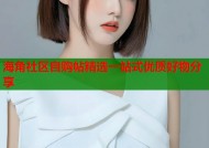 海角社区自购帖精选一站式优质好物分享