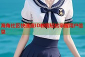 海角社区快速查ID教程轻松掌握用户信息
