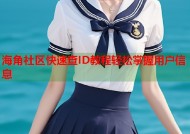 海角社区快速查ID教程轻松掌握用户信息