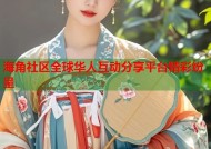 海角社区全球华人互动分享平台精彩纷呈