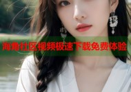海角社区视频极速下载免费体验