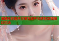 海角社区图片分享互动平台助你发现精彩生活