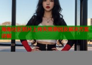 海角社区照片上传失败原因及解决方案详解