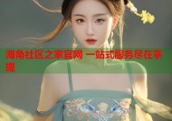 海角社区之家官网 一站式服务尽在掌握