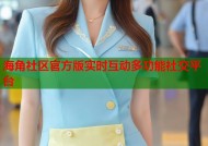 海角社区官方版实时互动多功能社交平台