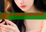 海角社区成人精品区在线高清资源免费看体验