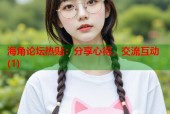 海角论坛热贴：分享心得，交流互动(1)