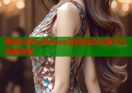 海角社区hj4bbios在线互动交流平台全新体验