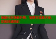 海角社区焕新升级：情感交流新天地，发现同城精彩