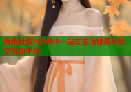 海角社区hj9db8一站式生活服务与社交互动平台