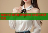 海角社区首页登录畅享热门话题与优质交流